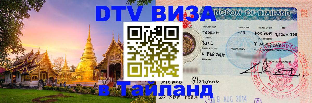 Цены на DTV визу в Таиланд — пакеты услуг, достаточно даже паспорта - Токио  18.11.2025 