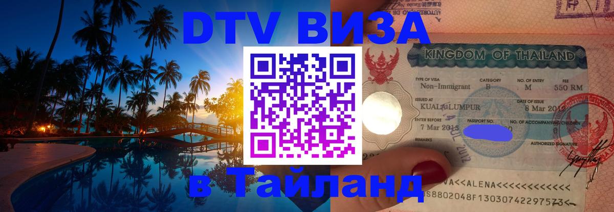 Долгосрочная виза DTV в Тайланд Токио 