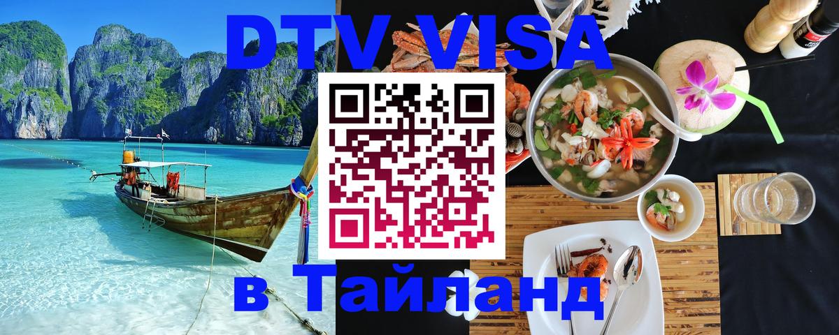 ДТВ виза в Таиланд Токио 
